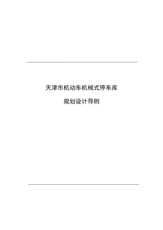 机械式停车规划设计导则