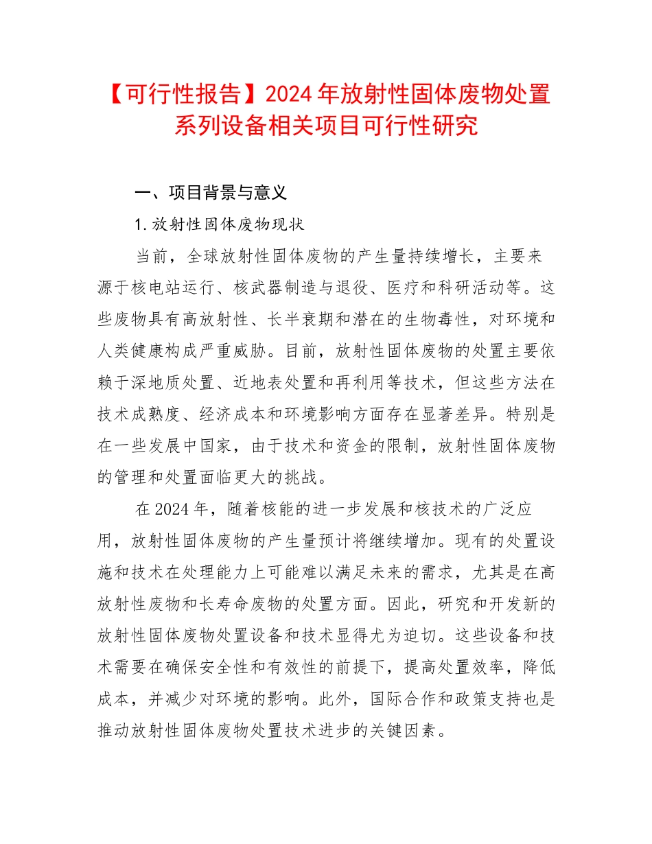 【可行性报告】2024年放射性固体废物处置系列设备相关项目可行性研究_第1页