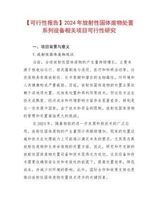 【可行性报告】2024年放射性固体废物处置系列设备相关项目可行性研究