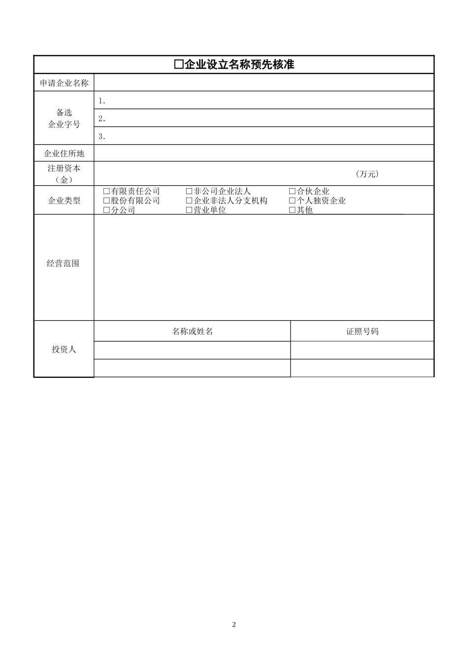 工商核名表格-模板_第2页