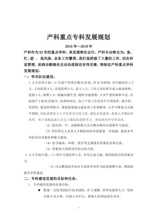 产科重点专科(学科)科室发展规划