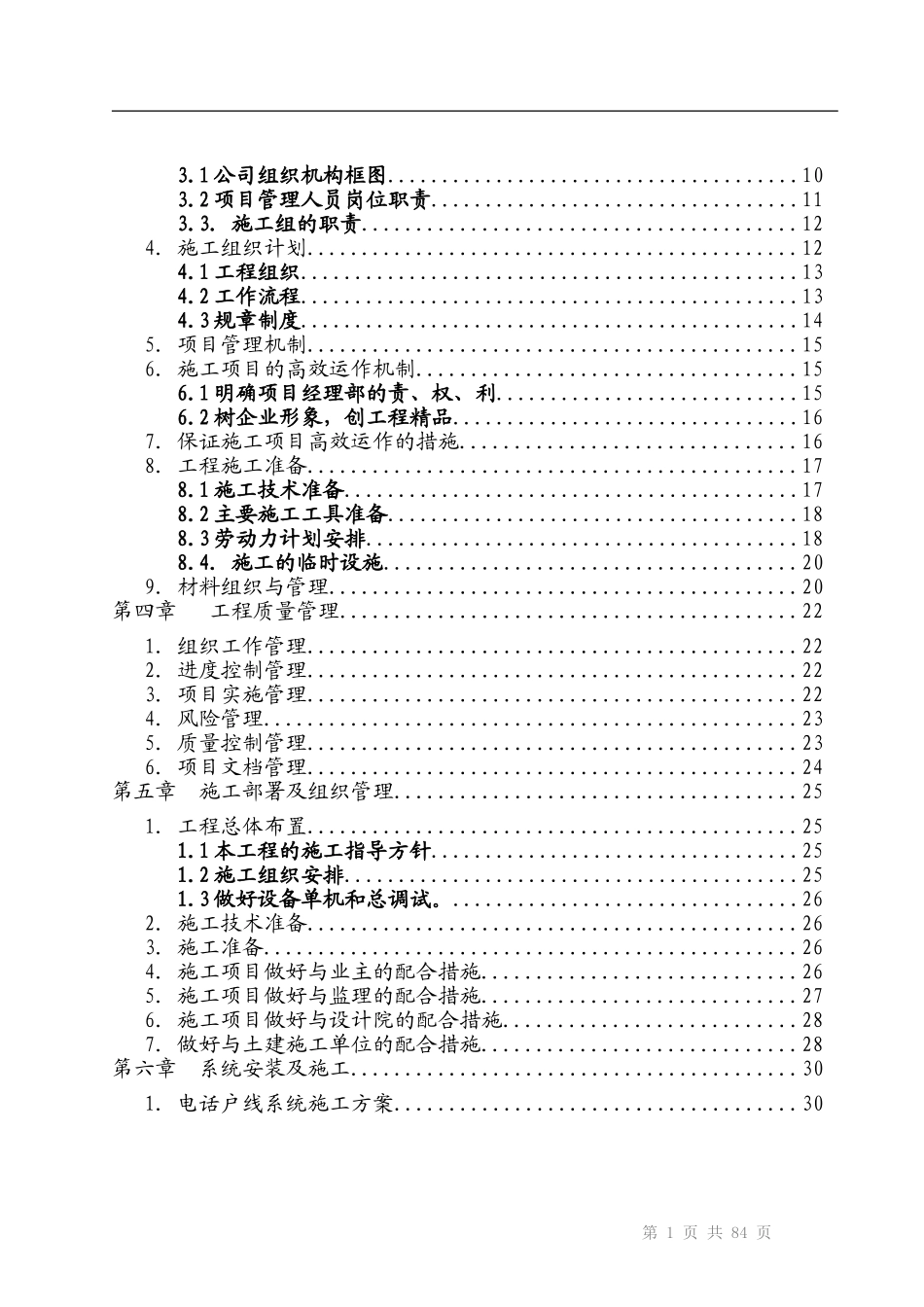 建筑智能化弱电工程施工组织设计方案-投标文件技术部分(全)_第2页