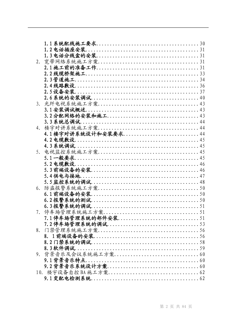 建筑智能化弱电工程施工组织设计方案-投标文件技术部分(全)_第3页