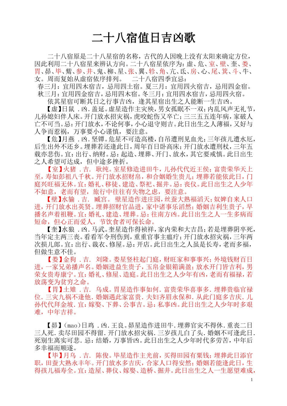 二十八宿值日吉凶歌---建除十二神---地支合冲刑害一览表_第1页