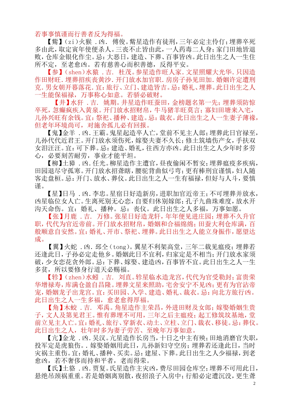 二十八宿值日吉凶歌---建除十二神---地支合冲刑害一览表_第2页