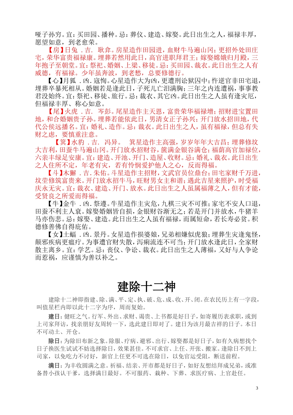 二十八宿值日吉凶歌---建除十二神---地支合冲刑害一览表_第3页