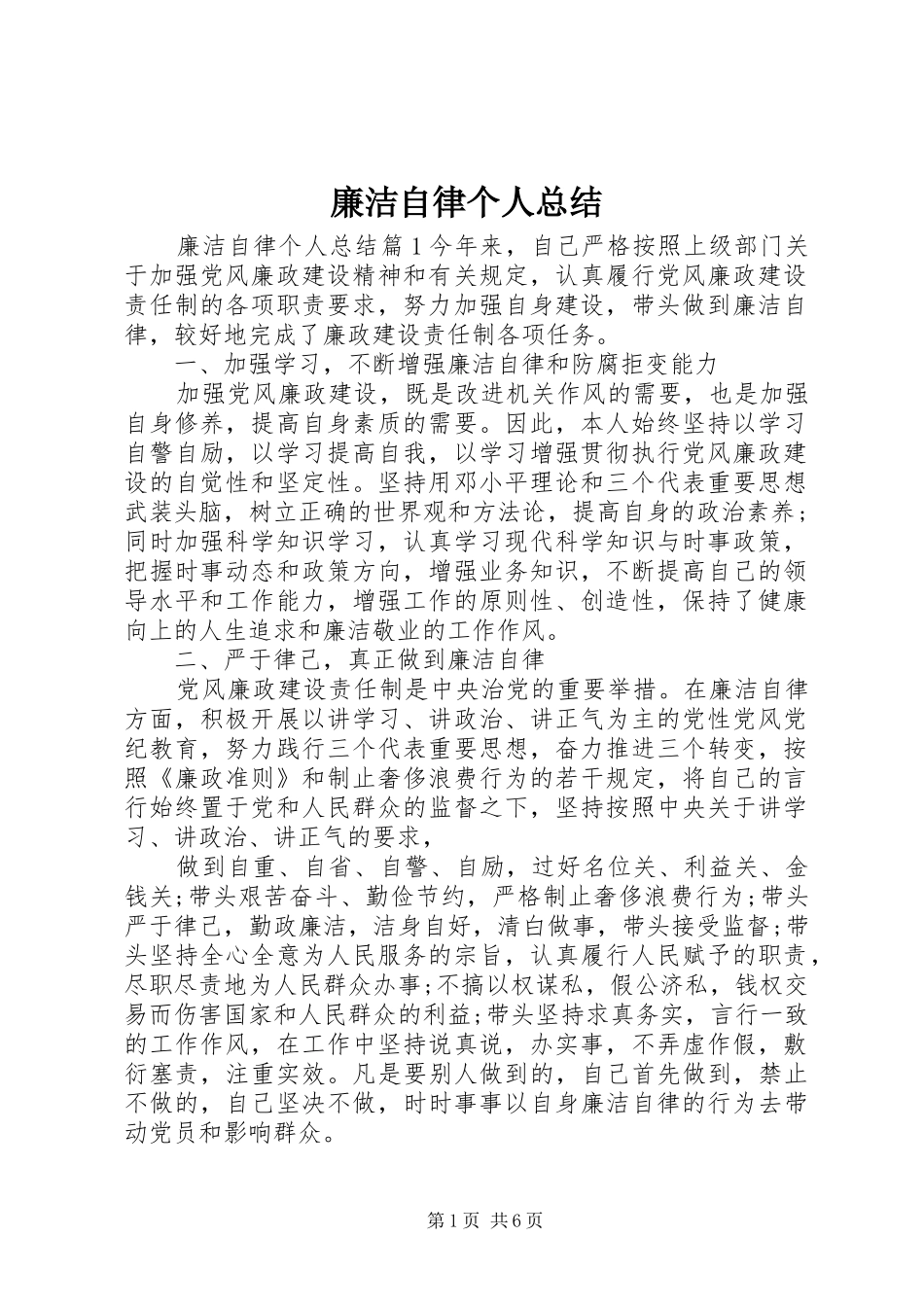 廉洁自律个人总结 (24)_第1页