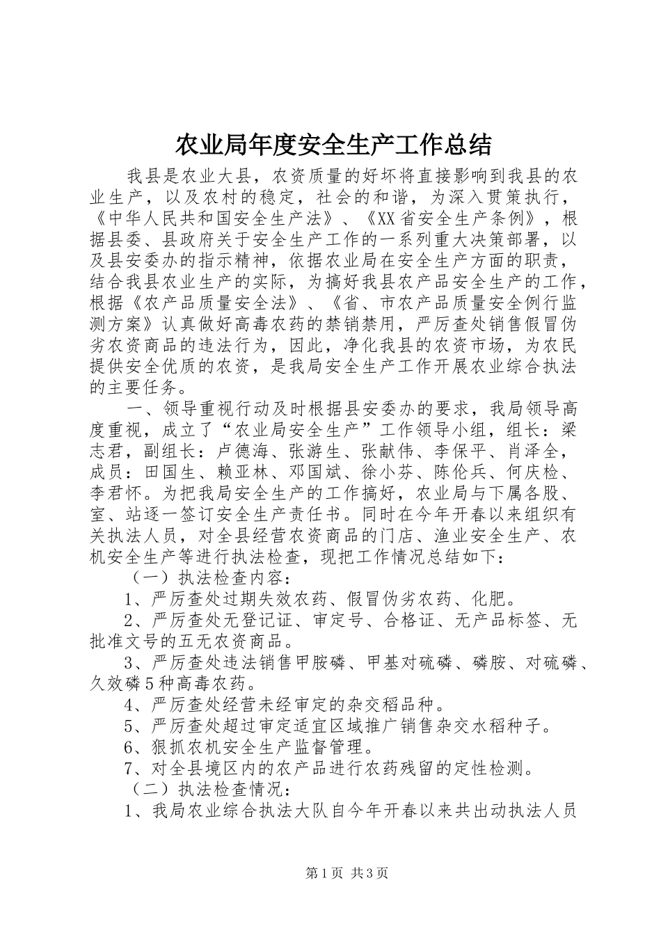 农业局年度安全生产工作总结 _第1页