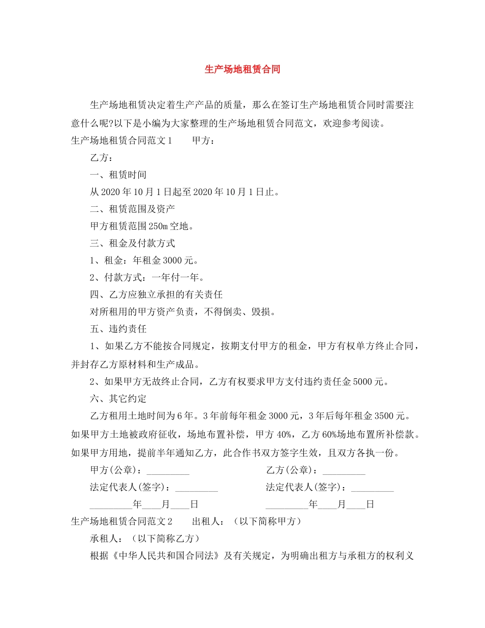 生产场地租赁合同 _第1页