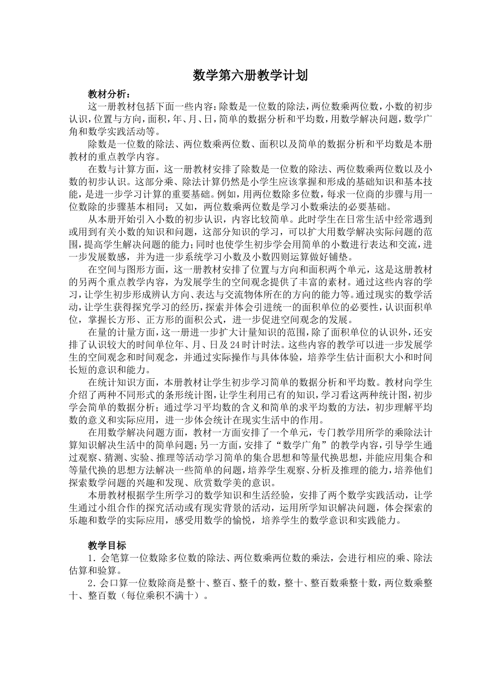 第六册数学教案_第1页