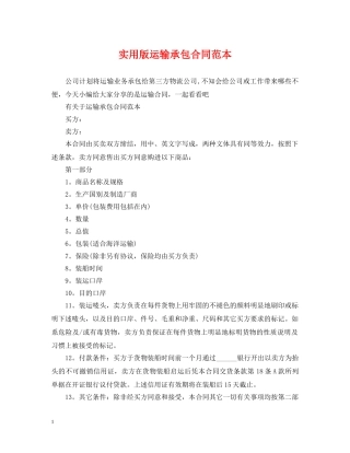 实用版运输承包合同范本 