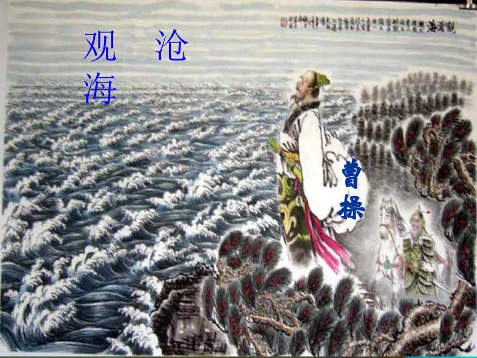 观沧海 (3)_第1页