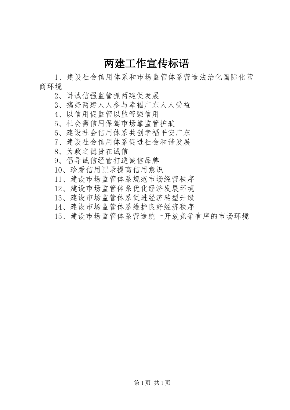 两建工作宣传标语_第1页