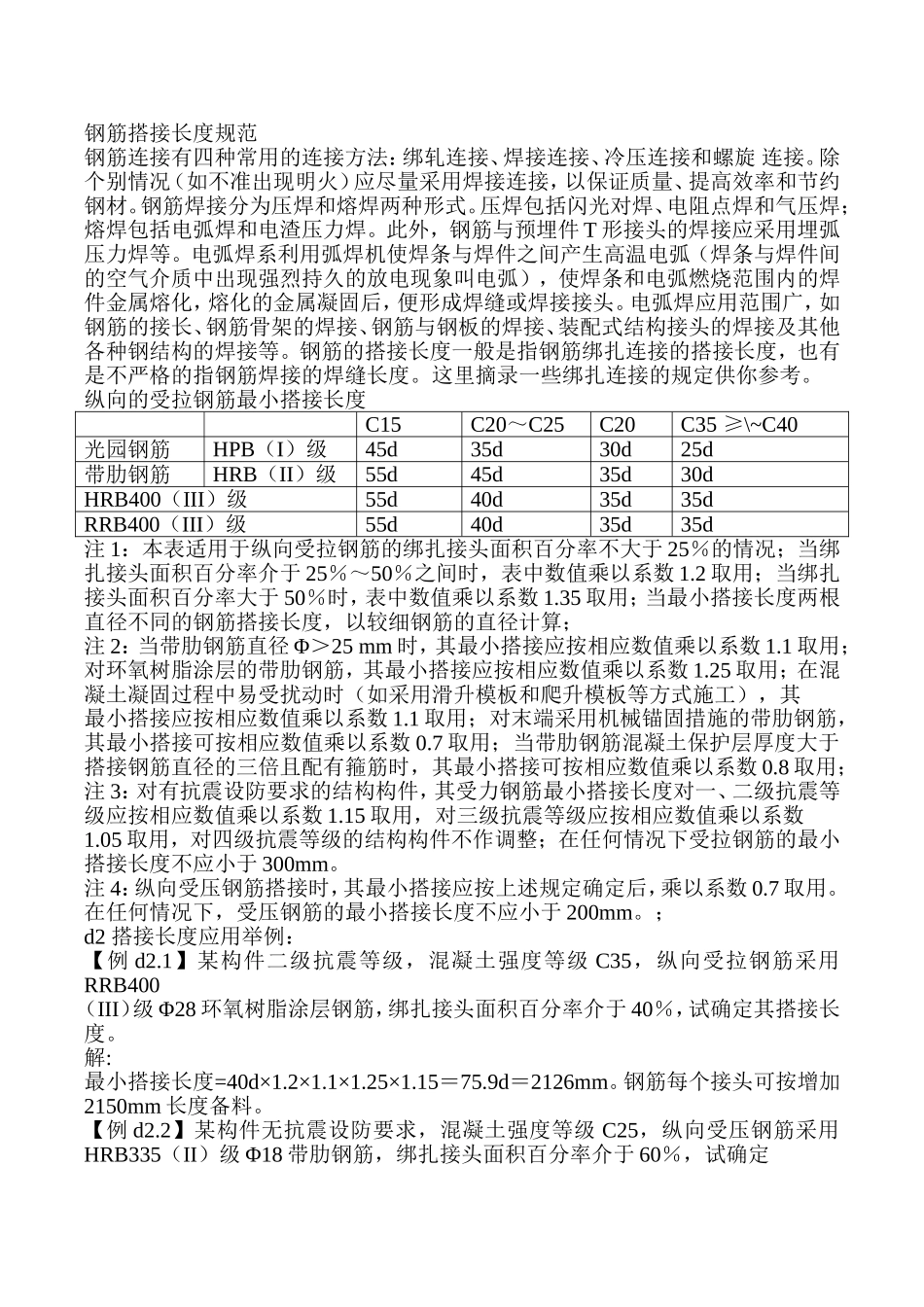 钢筋搭接长度规范_第1页