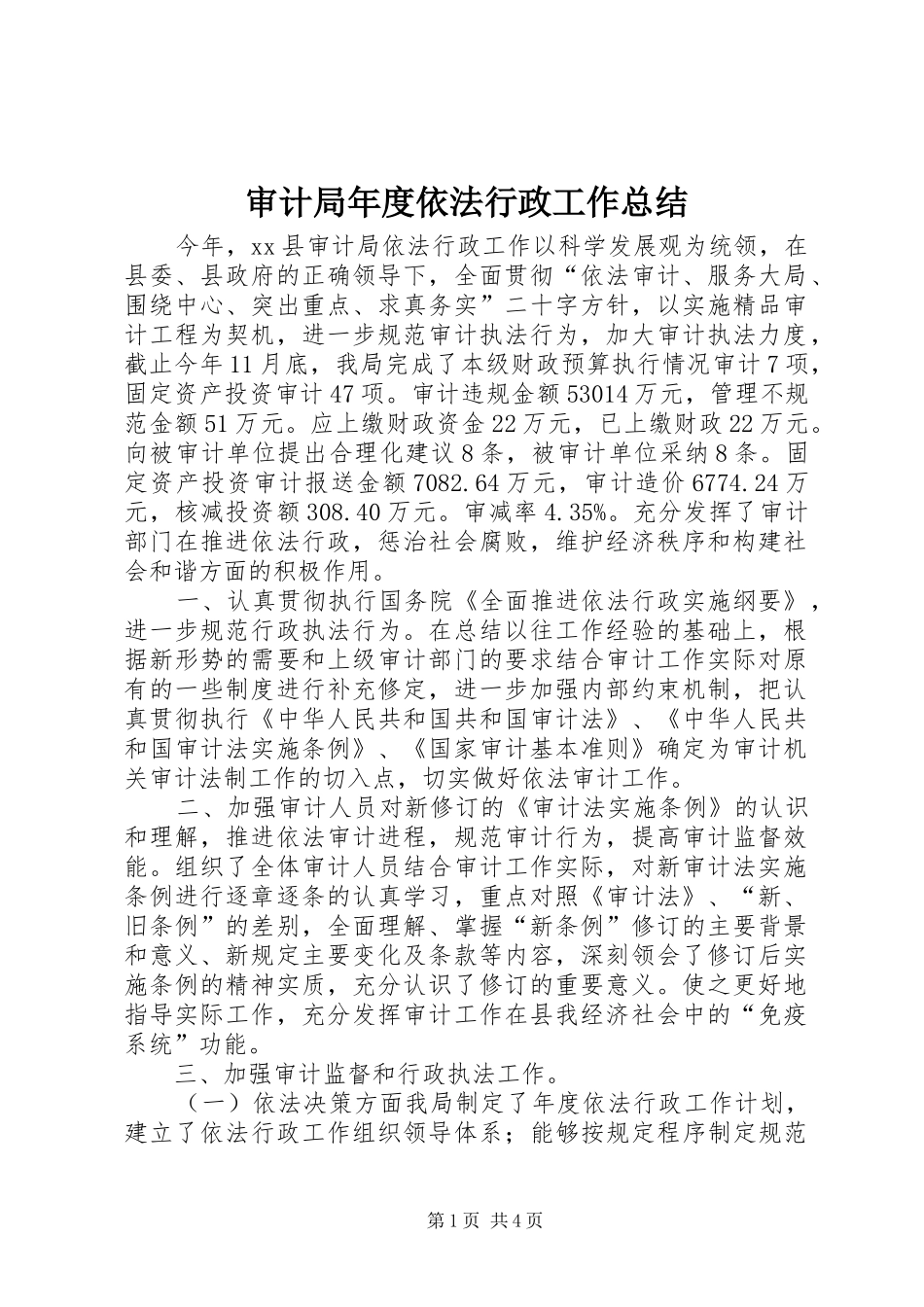 审计局年度依法行政工作总结 _第1页