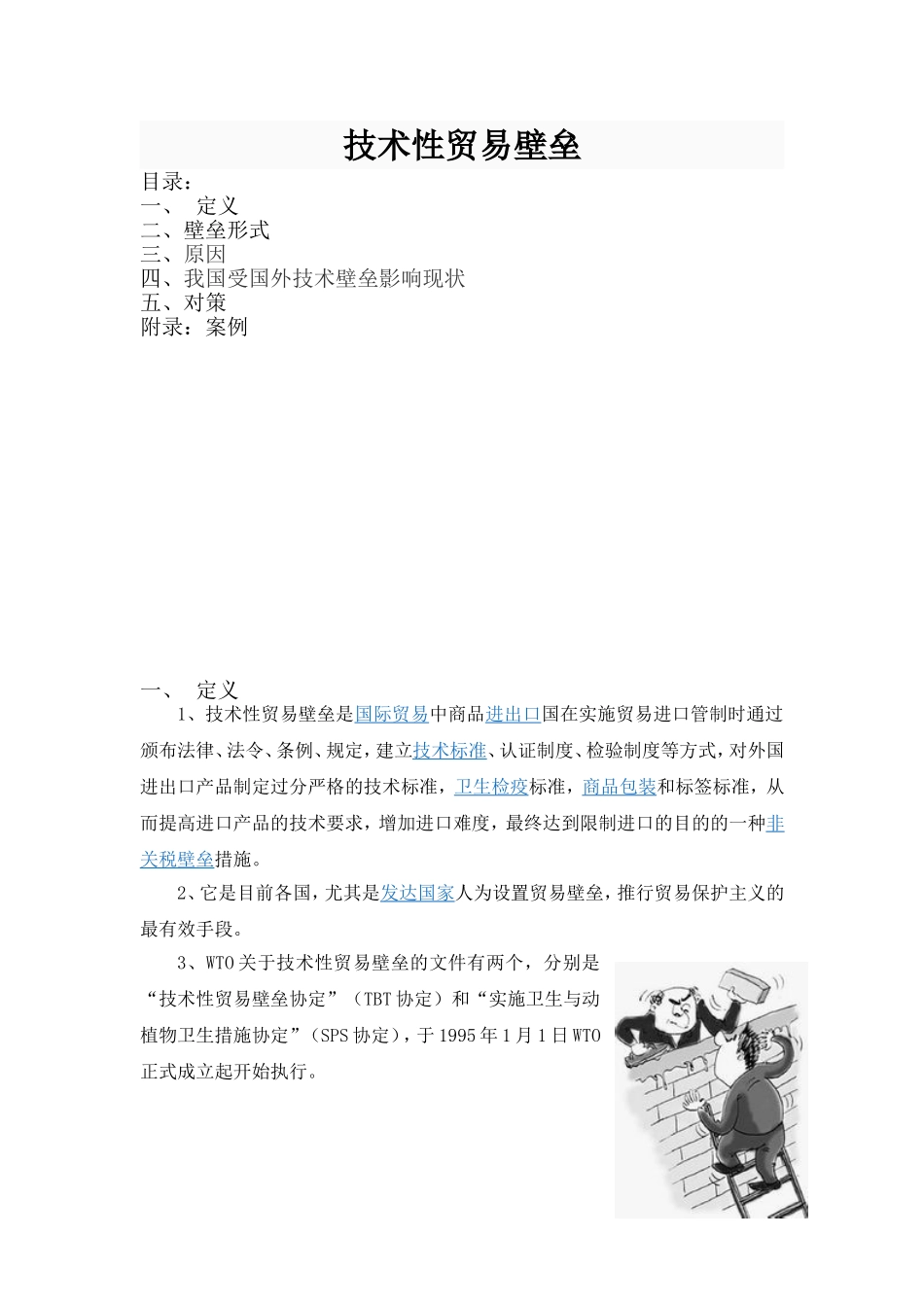 技术性贸易壁垒TBT及案例汇总_第1页