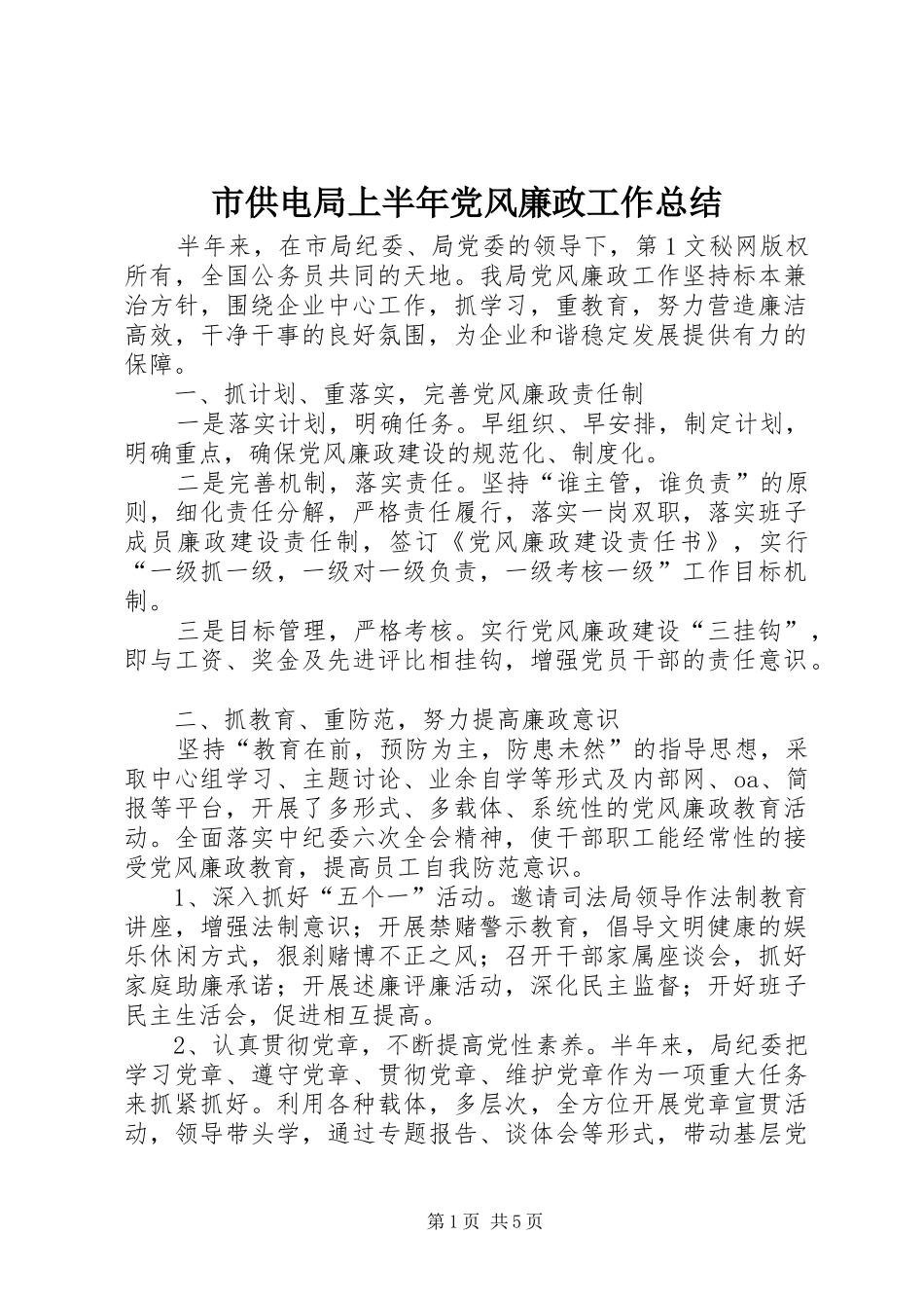 市供电局上半年党风廉政工作总结 _第1页