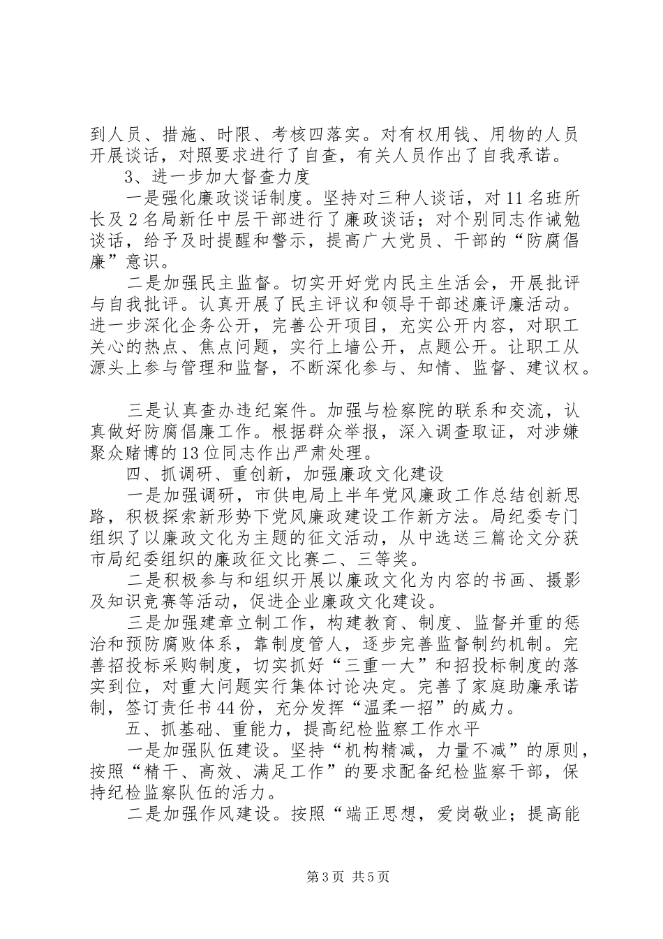 市供电局上半年党风廉政工作总结 _第3页