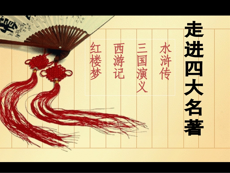 走进四大名著_第1页