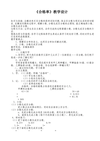 北师大版数学六年级上册《合格率》教学设计