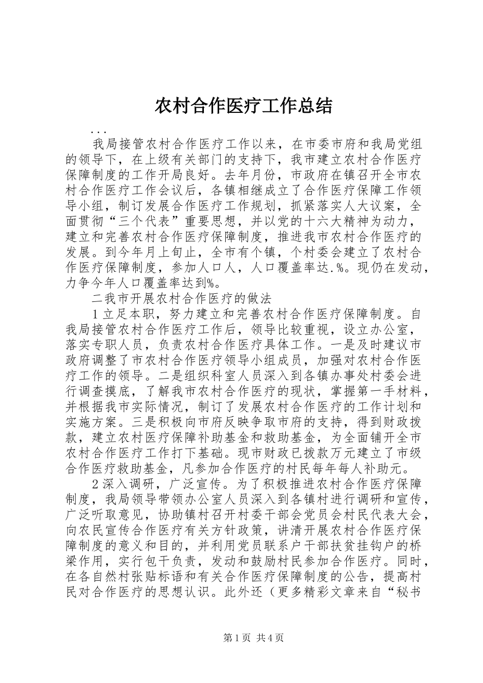 农村合作医疗工作总结 _第1页