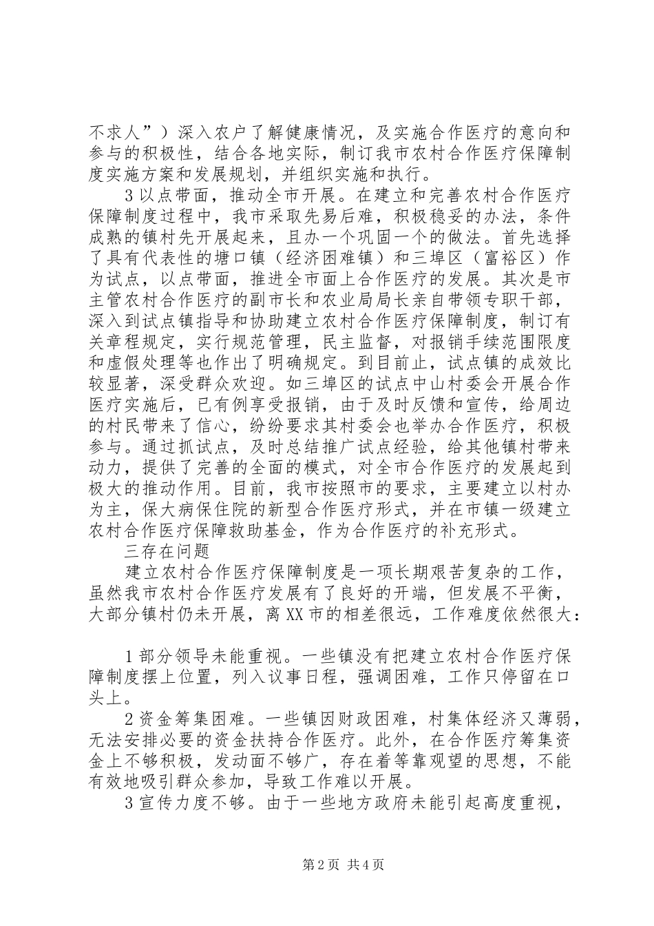 农村合作医疗工作总结 _第2页