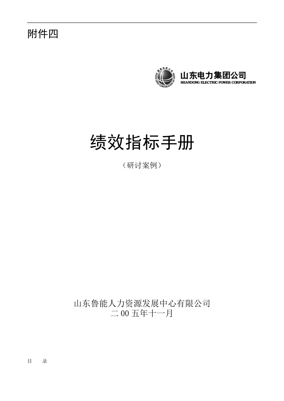 山东电力集团——绩效指标手册(修订版)_第1页