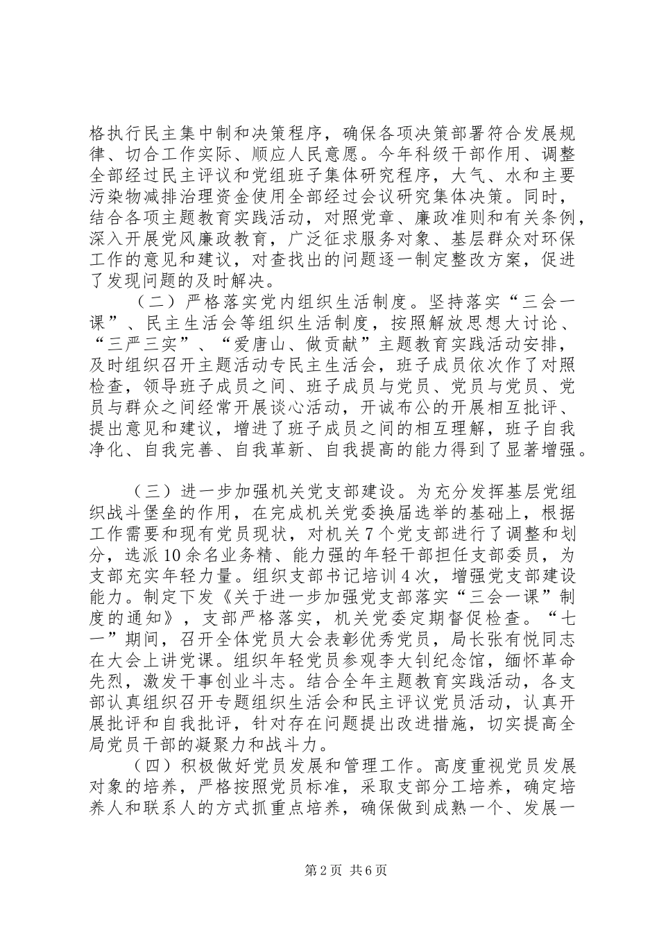 市环保局年度机关党建工作总结 _第2页