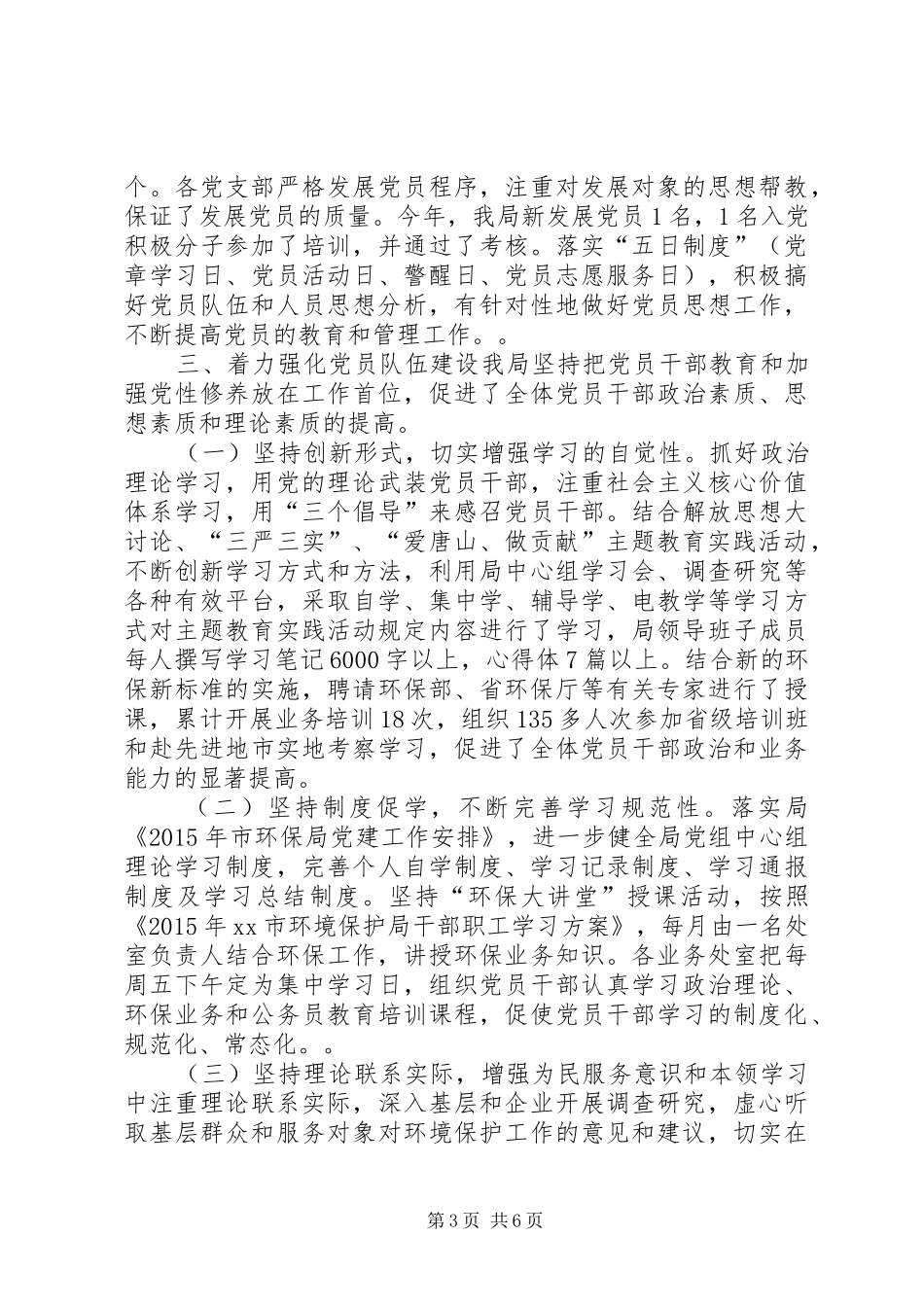 市环保局年度机关党建工作总结 _第3页