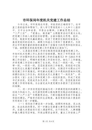 市环保局年度机关党建工作总结 