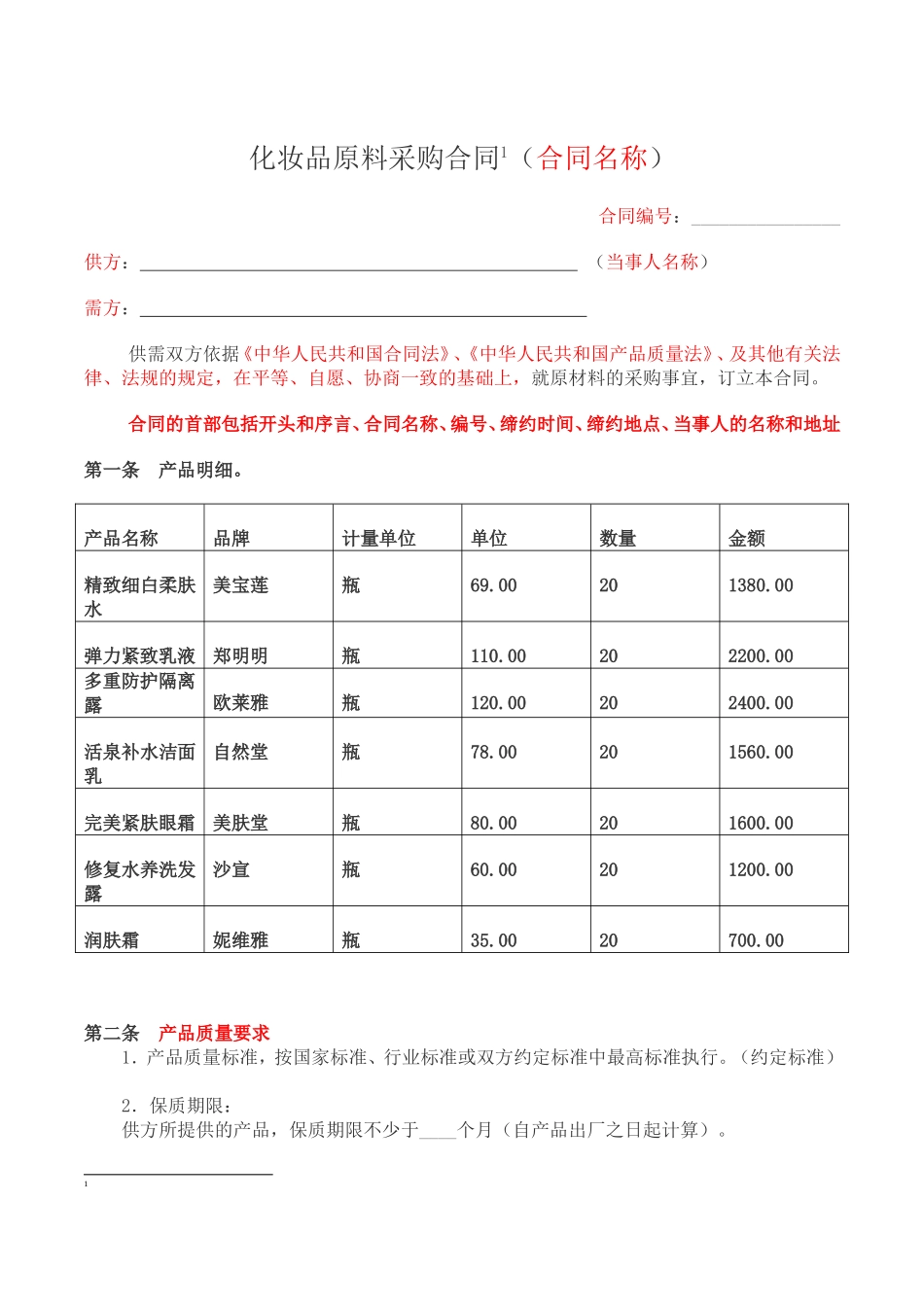 化妆品原料采购合同_第1页