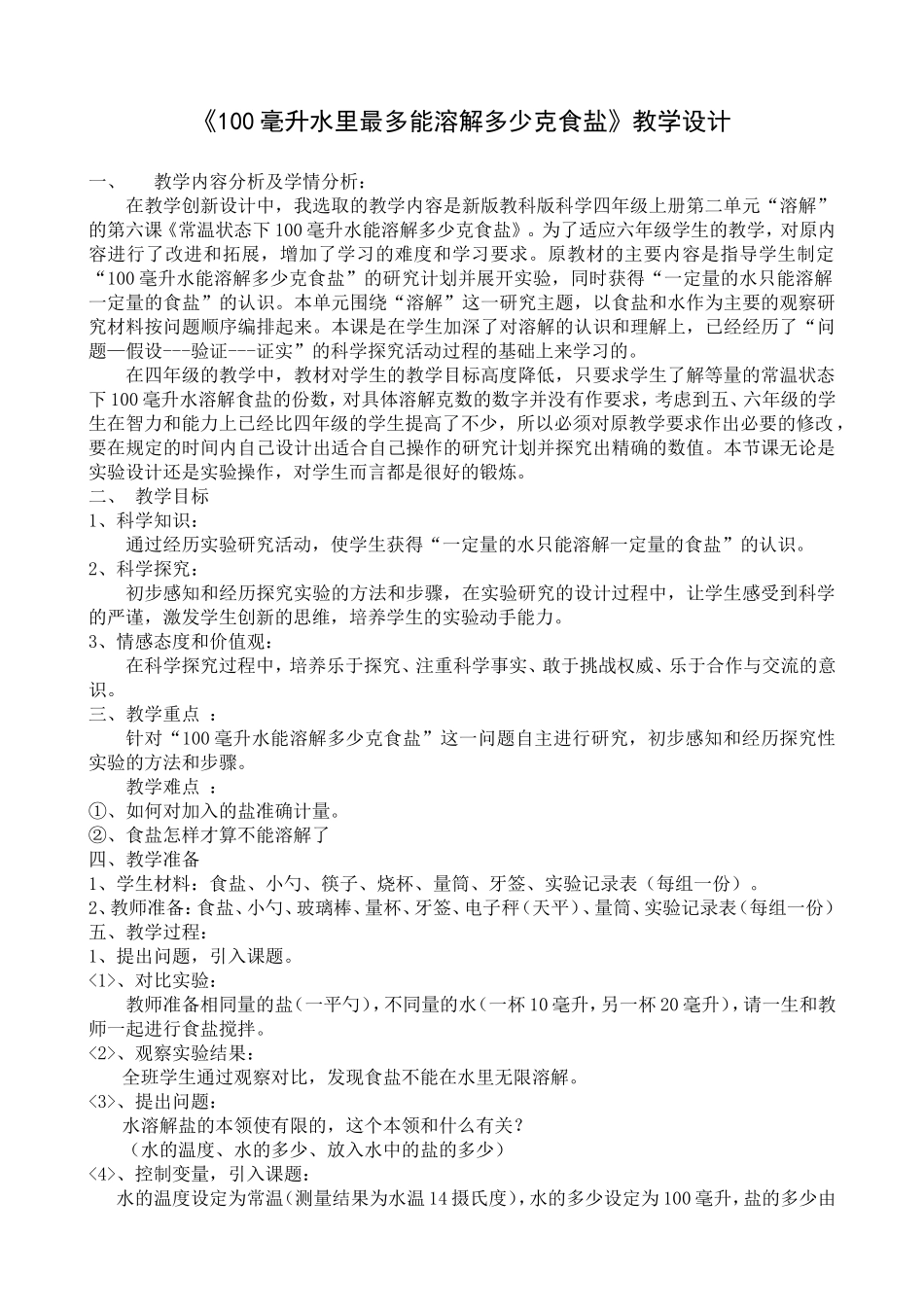《100毫升水里能溶解多少克食盐》教学设计_第1页
