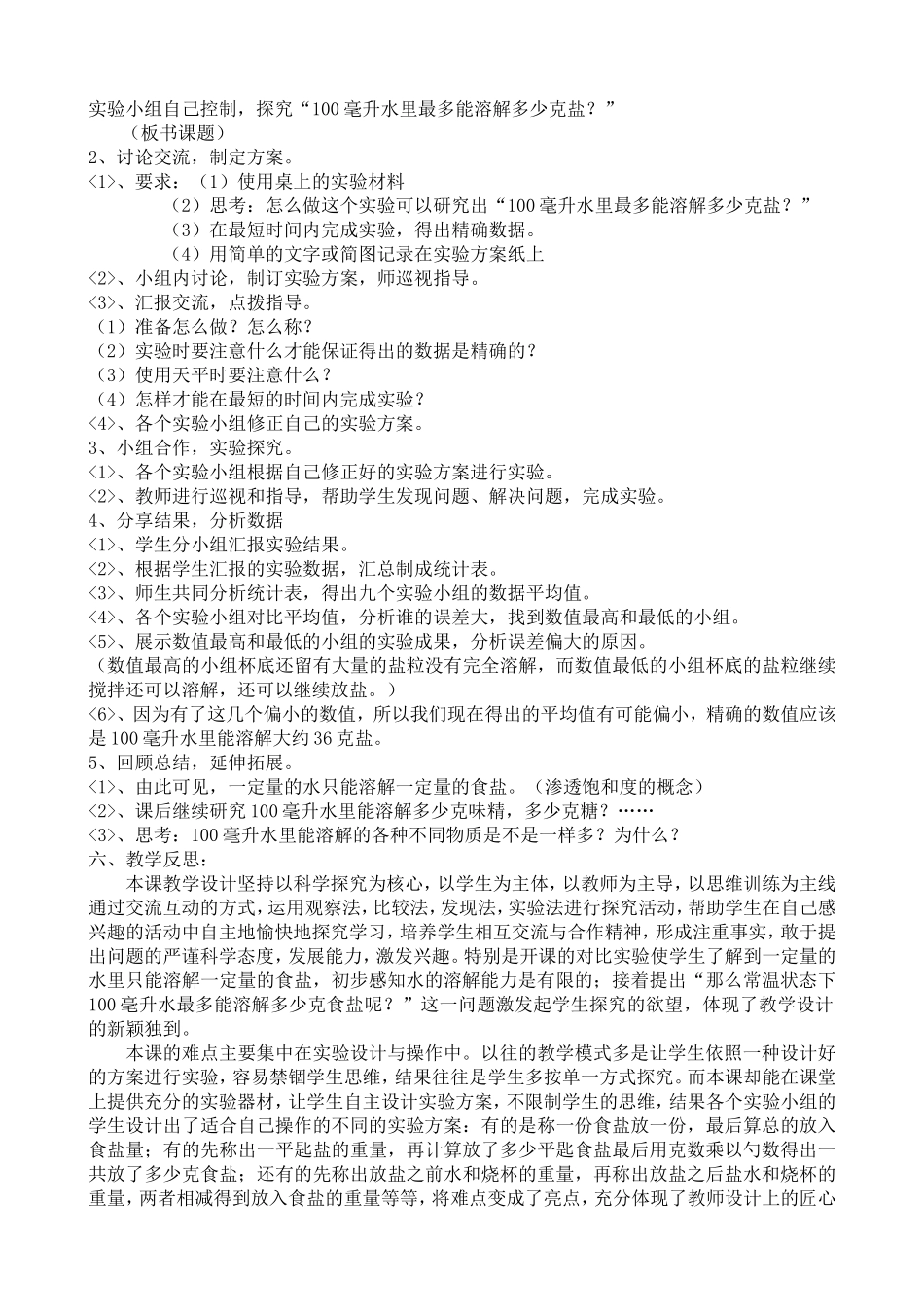 《100毫升水里能溶解多少克食盐》教学设计_第2页