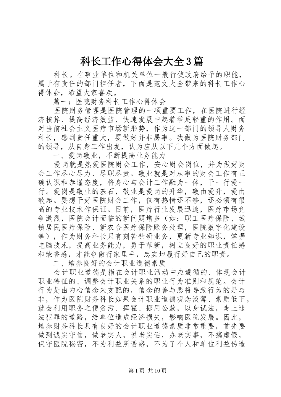 科长工作体会心得大全3篇_第1页
