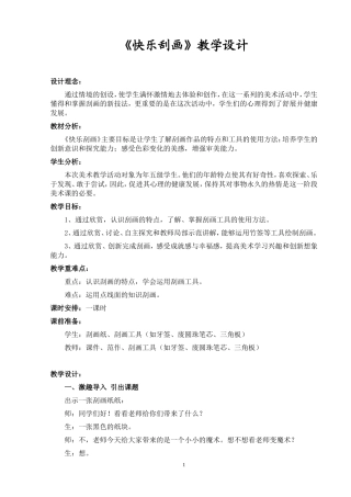 《快乐刮画》教学设计