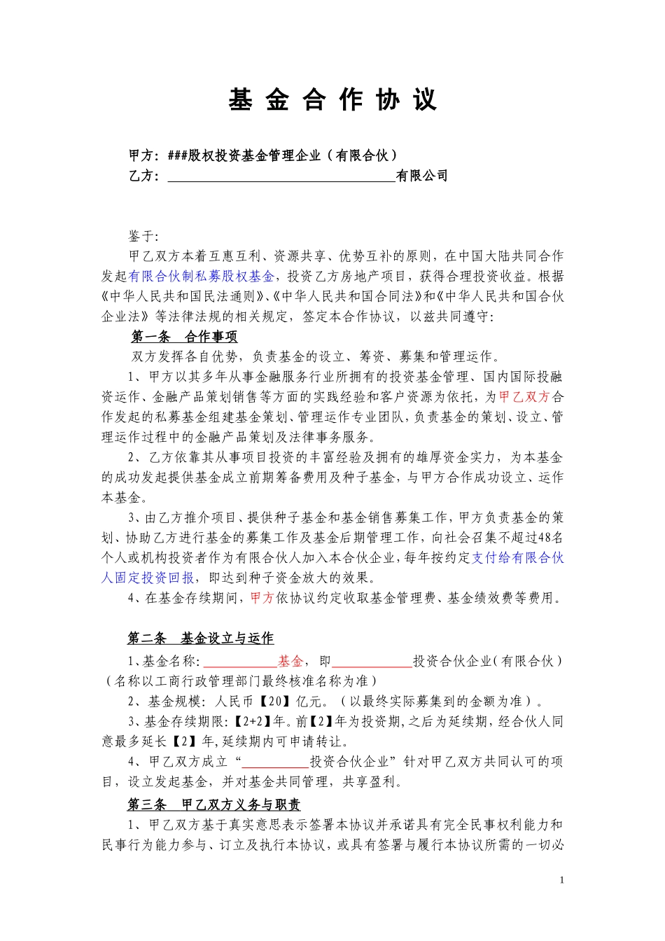 基金合作协议(范本)_第1页