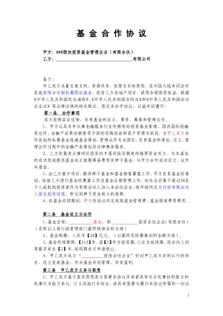 基金合作协议(范本)