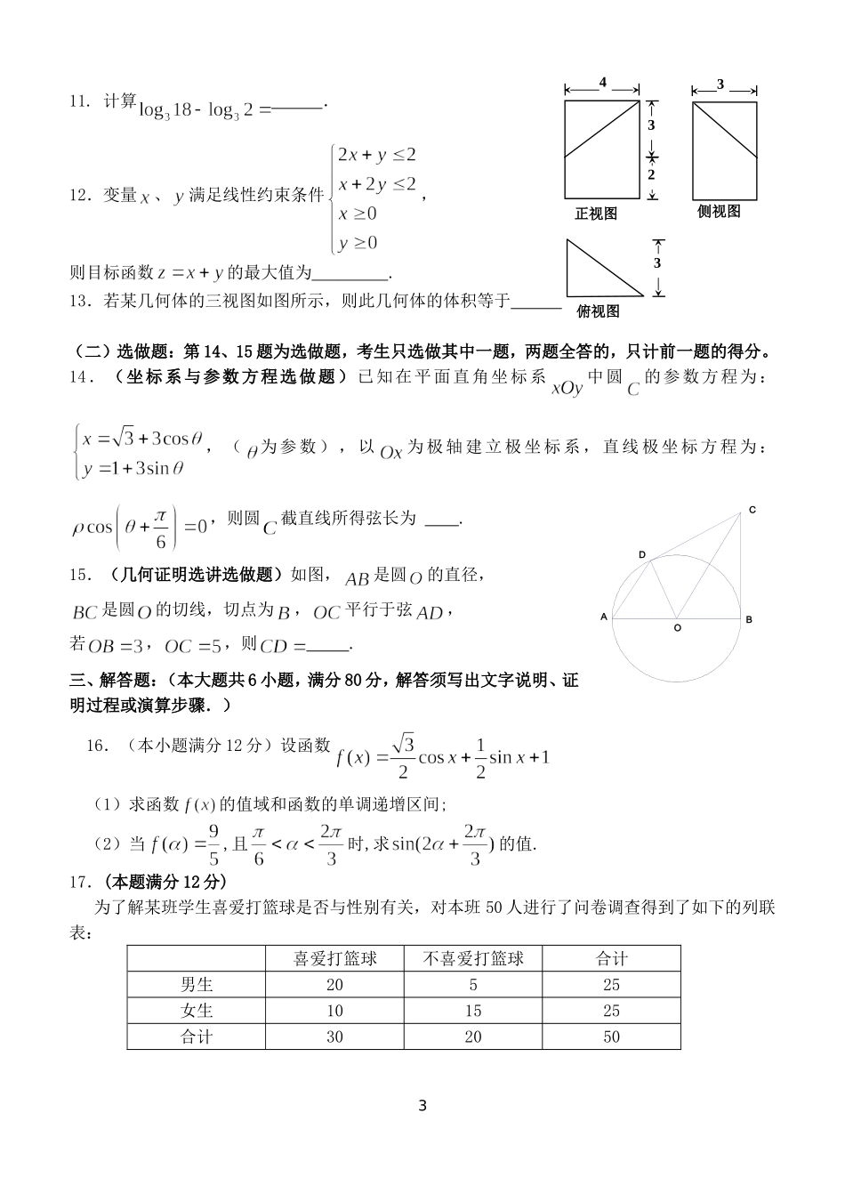 惠州市2015届高三第一次调研考试(文科数学)_第3页