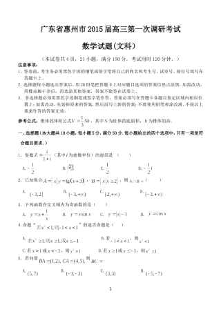 惠州市2015届高三第一次调研考试(文科数学)