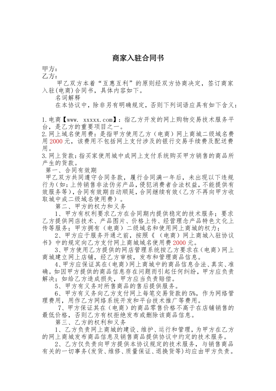 商家入驻合同书范文_第1页