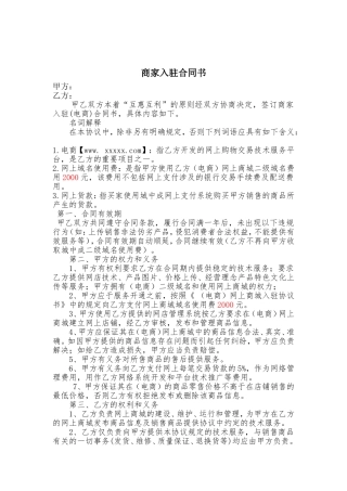 商家入驻合同书范文