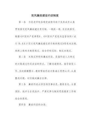 党风廉政建设约谈制度