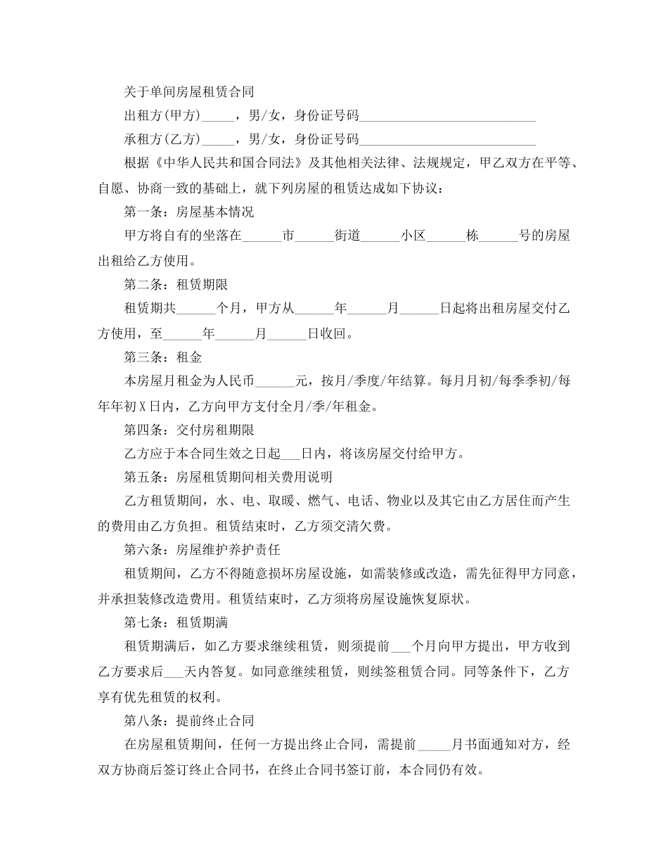 实用版的单间房屋租赁合同 _第2页