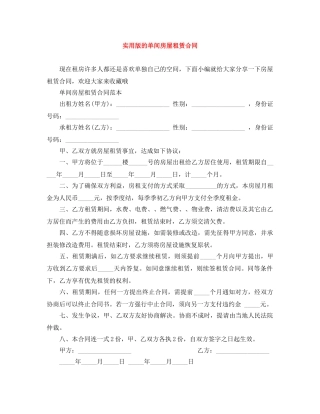 实用版的单间房屋租赁合同 