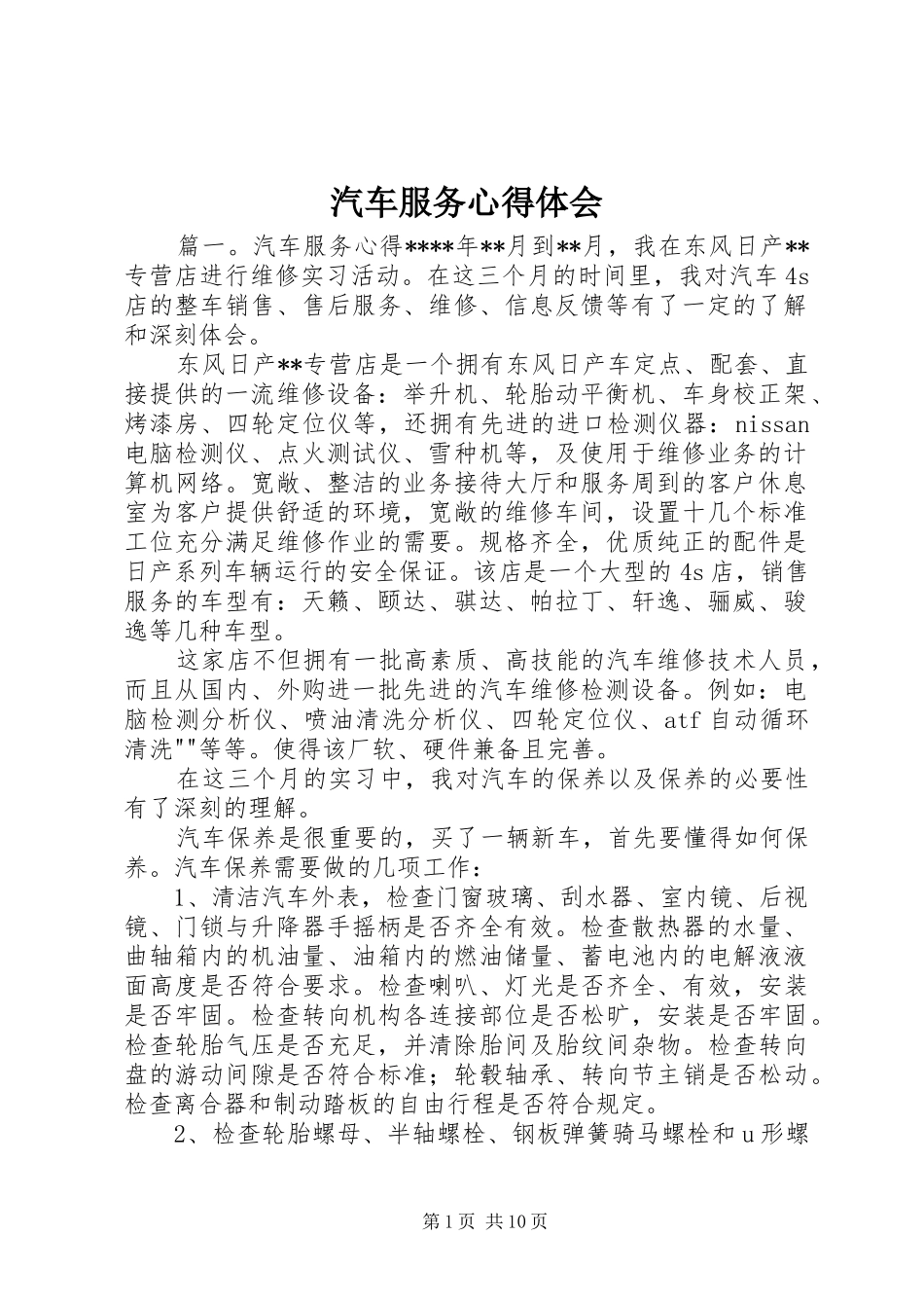 汽车服务体会心得_第1页