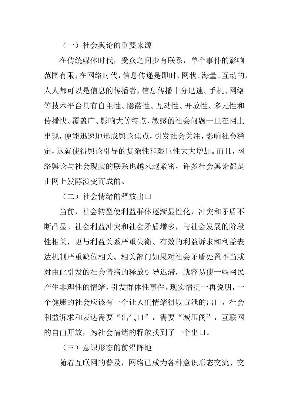 互联网时代网络舆论引导机制的构建研究_第2页