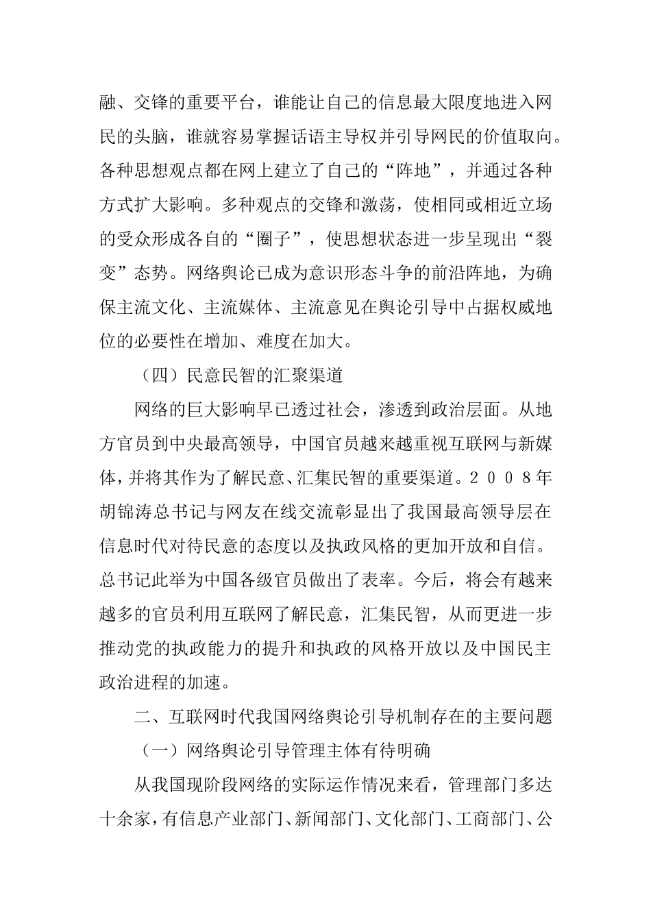 互联网时代网络舆论引导机制的构建研究_第3页