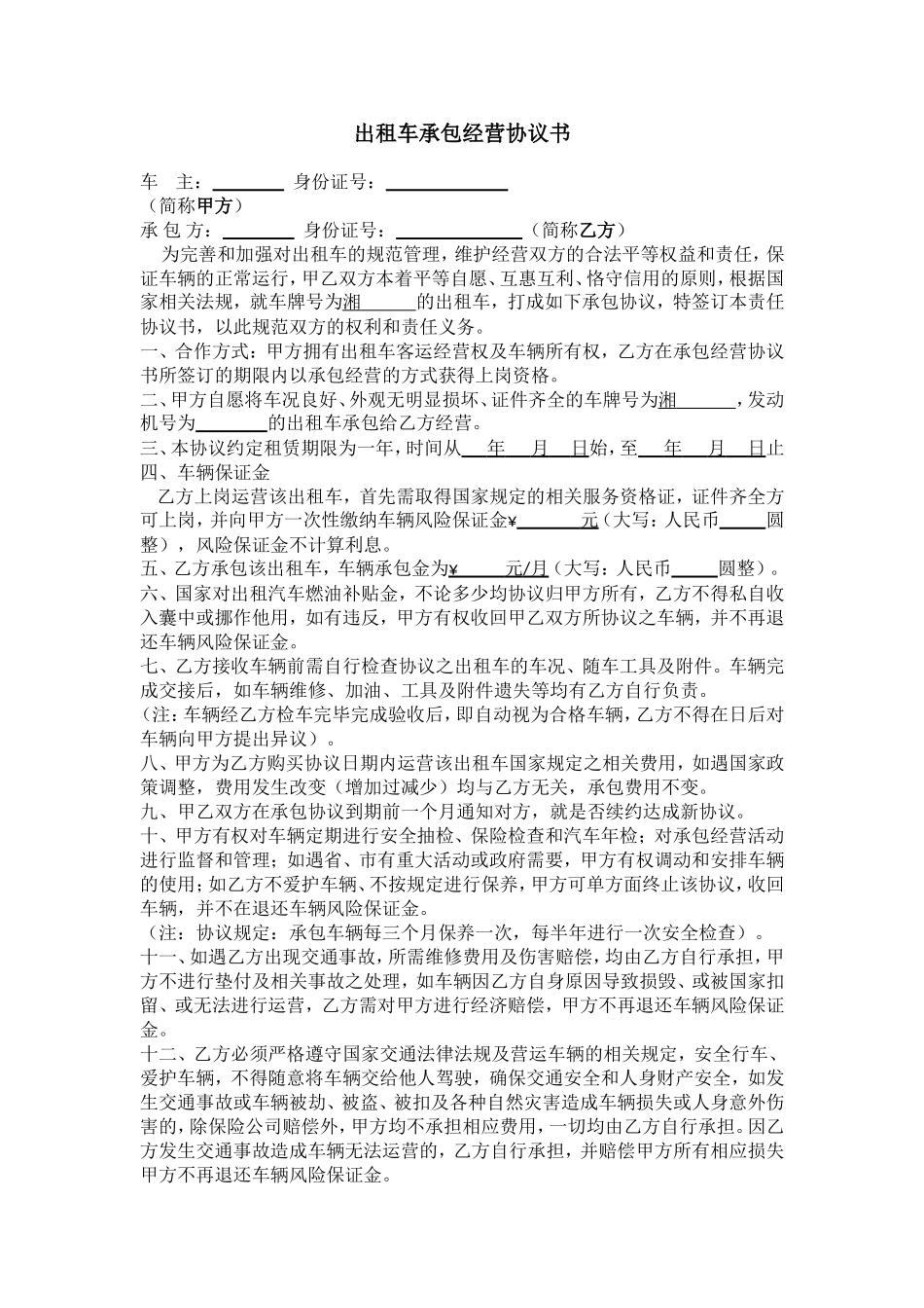 出租车承包经营协议书_第1页
