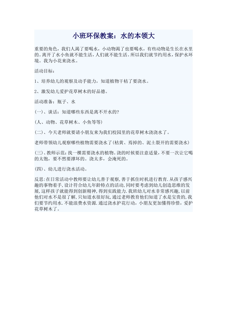 科学水的本领大_第1页