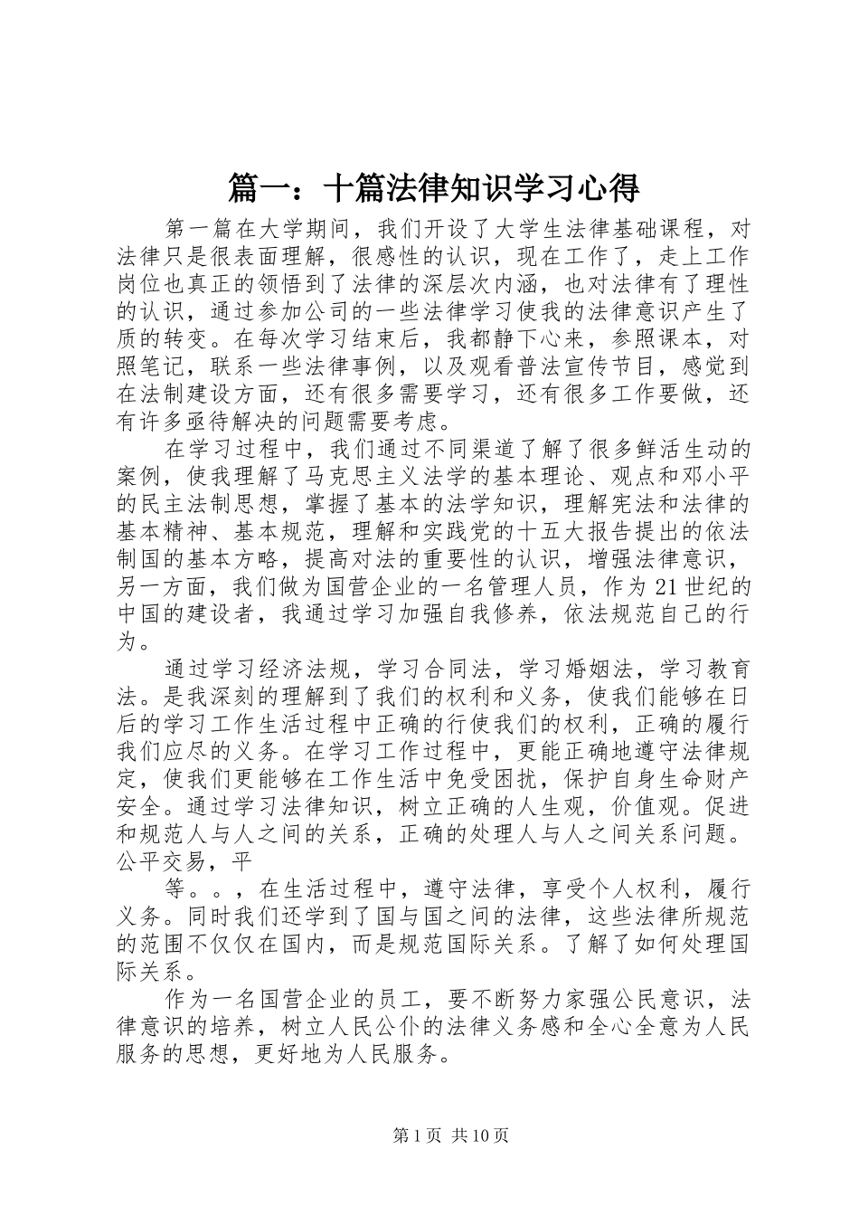 篇一：十篇法律知识学习体会_第1页